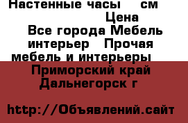 Настенные часы 37 см “Philippo Vincitore“ › Цена ­ 3 600 - Все города Мебель, интерьер » Прочая мебель и интерьеры   . Приморский край,Дальнегорск г.